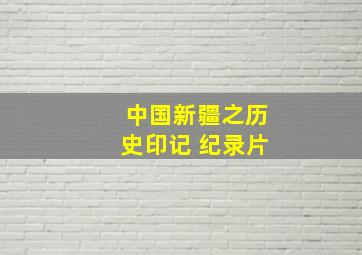 中国新疆之历史印记 纪录片